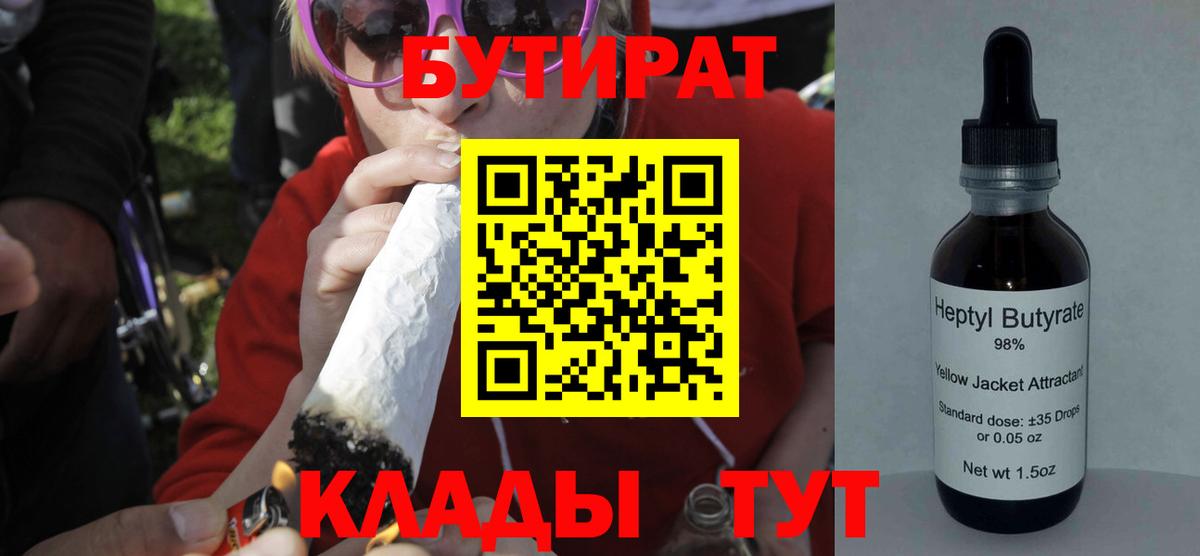 БУТИРАТ BDO 33%  БУТИРАТ  Усть-Илимск  Вход с VPN 