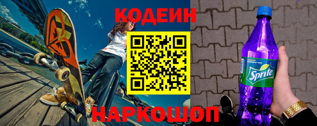 Кодеин напиток Lean (лин)  Вход с VPN  Усть-Илимск  Codein Purple Drank 